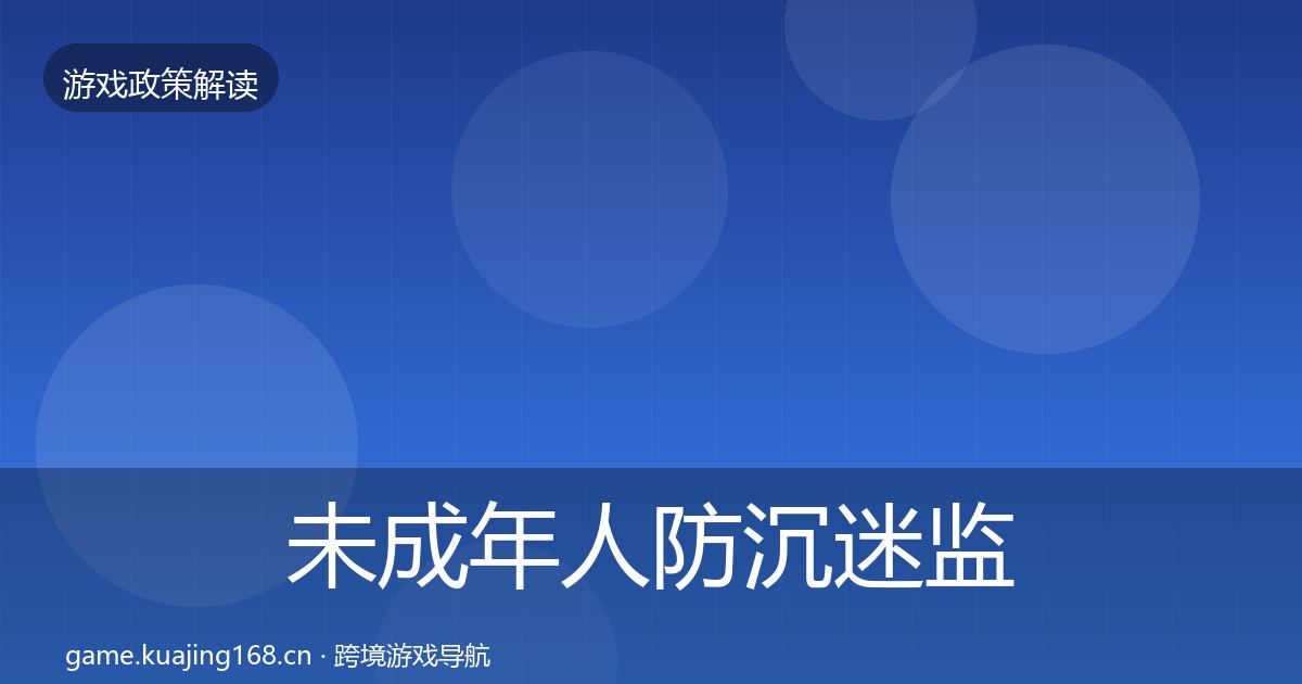 未成年人防沉迷监管动向实践指南·第1476篇