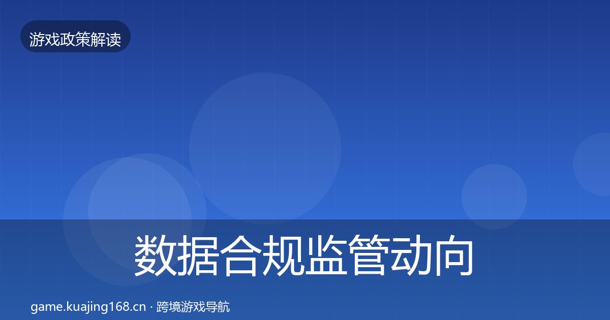 数据合规监管动向要点梳理·第1476篇