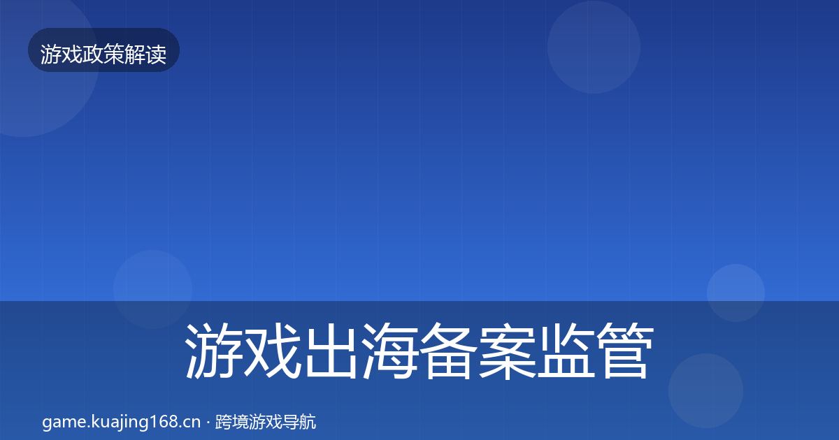 游戏出海备案监管动向入门到进阶·第1476篇