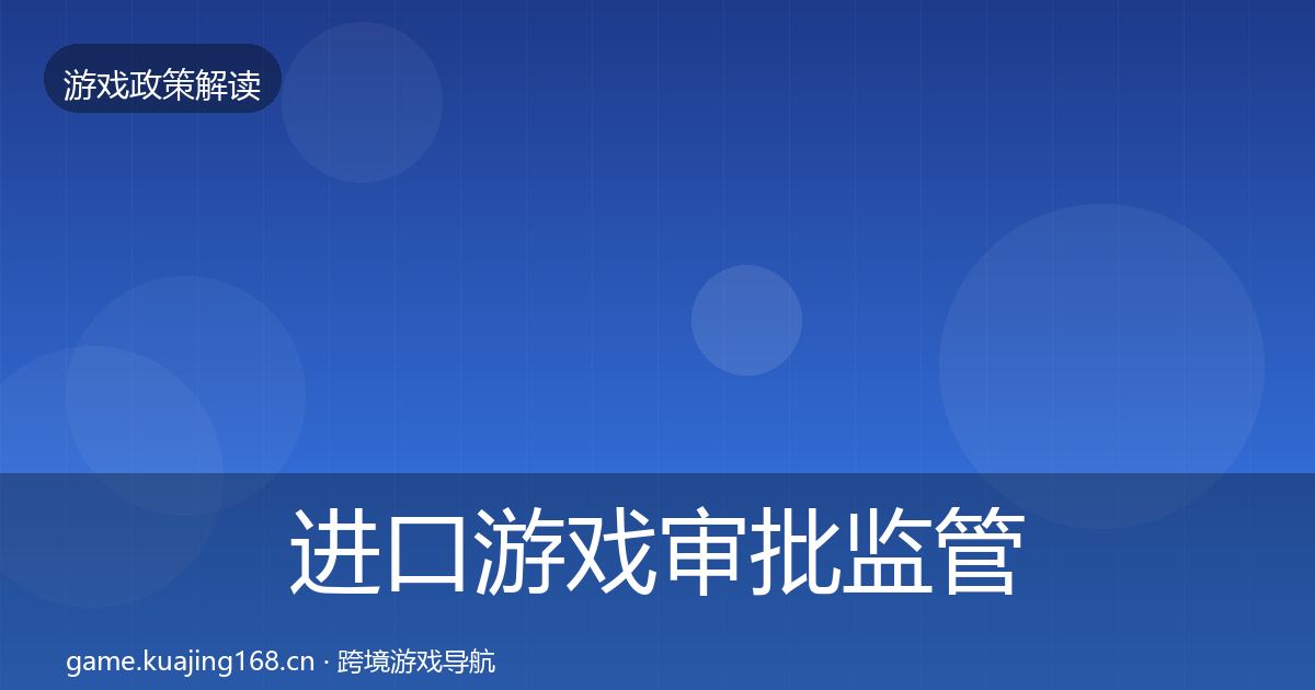 进口游戏审批监管动向全攻略·第1477篇