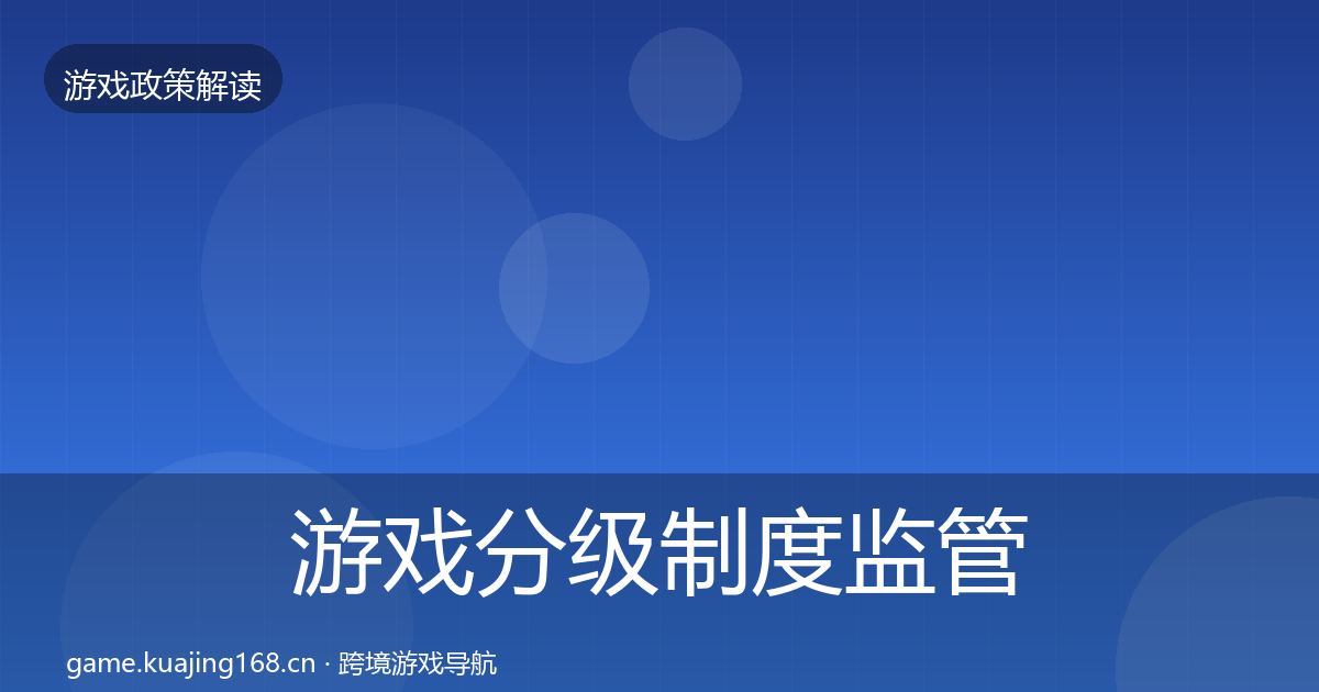 游戏分级制度监管动向实践指南·第1477篇