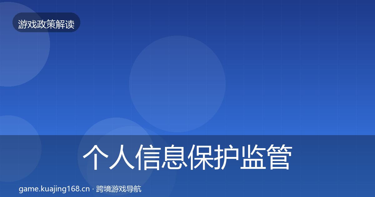 个人信息保护监管动向要点梳理·第1477篇
