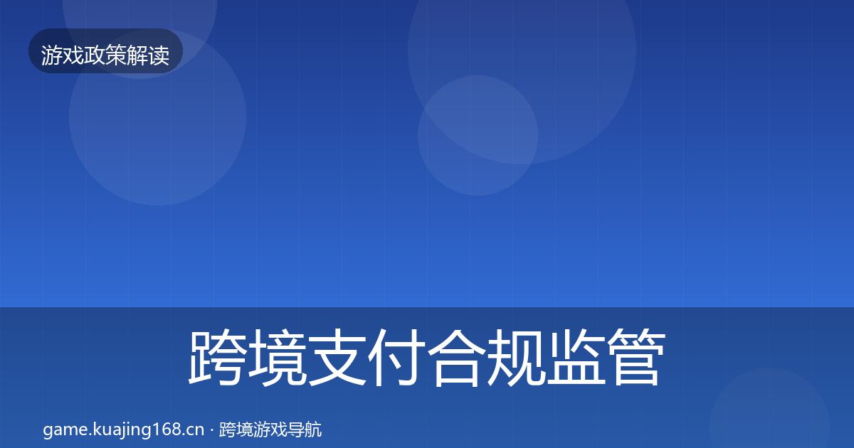 跨境支付合规监管动向入门到进阶·第1477篇