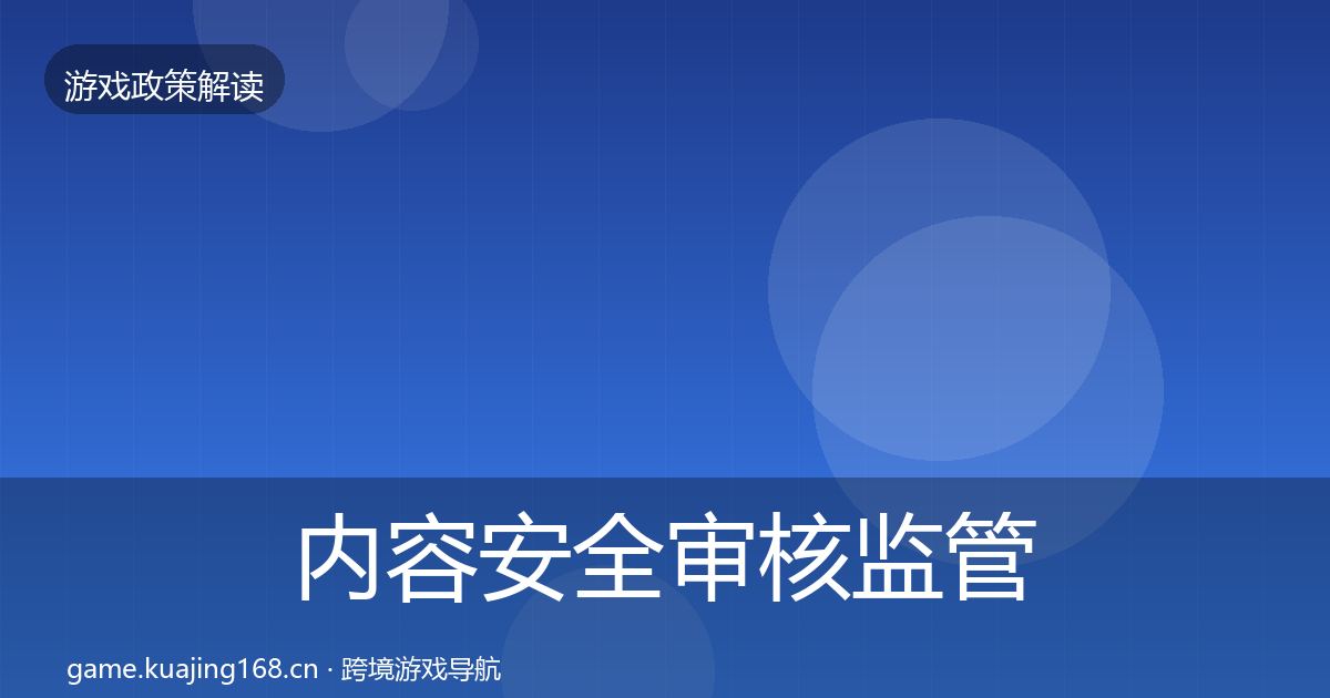 内容安全审核监管动向全攻略·第1478篇