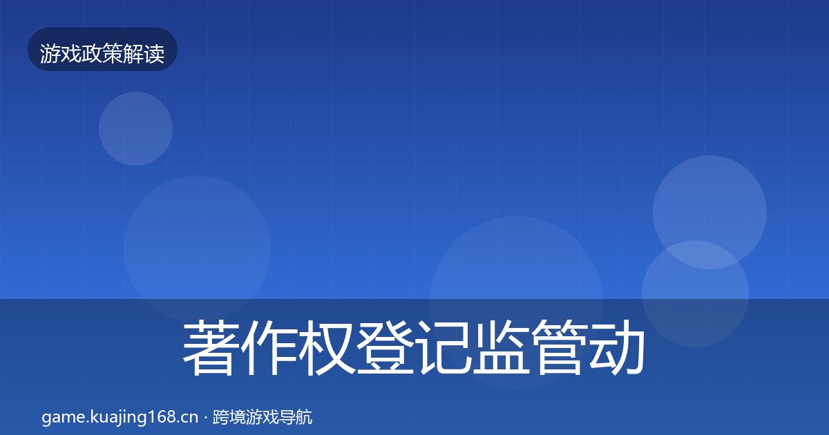 著作权登记监管动向实践指南·第1478篇