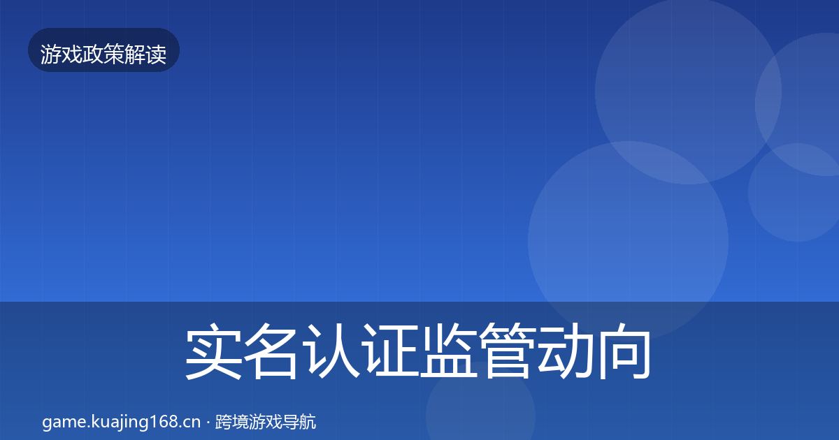 实名认证监管动向要点梳理·第1478篇