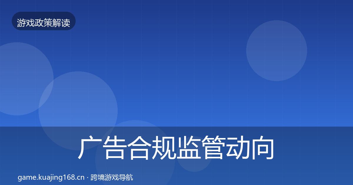广告合规监管动向入门到进阶·第1478篇