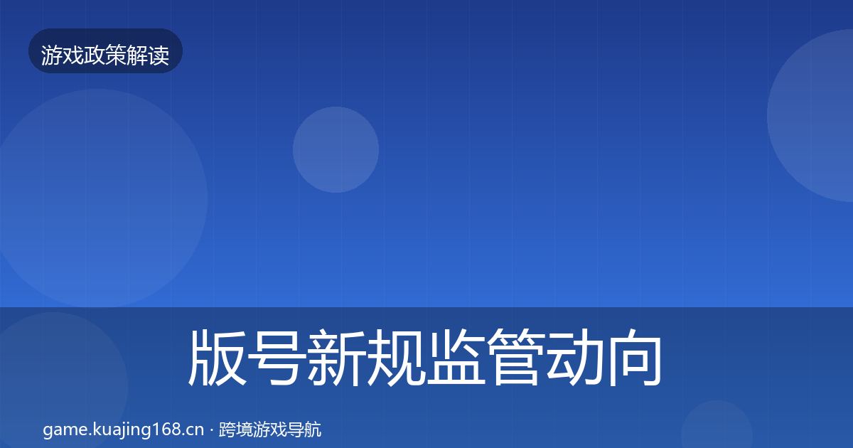 版号新规监管动向全攻略·第1479篇