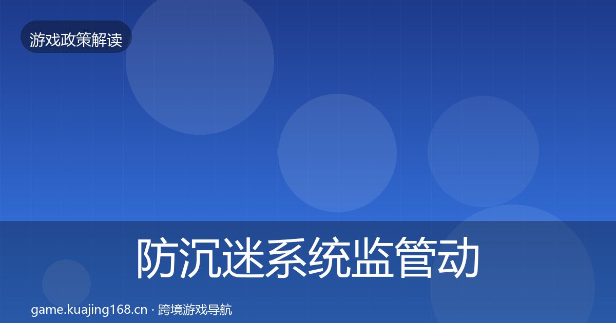 防沉迷系统监管动向实践指南·第1479篇