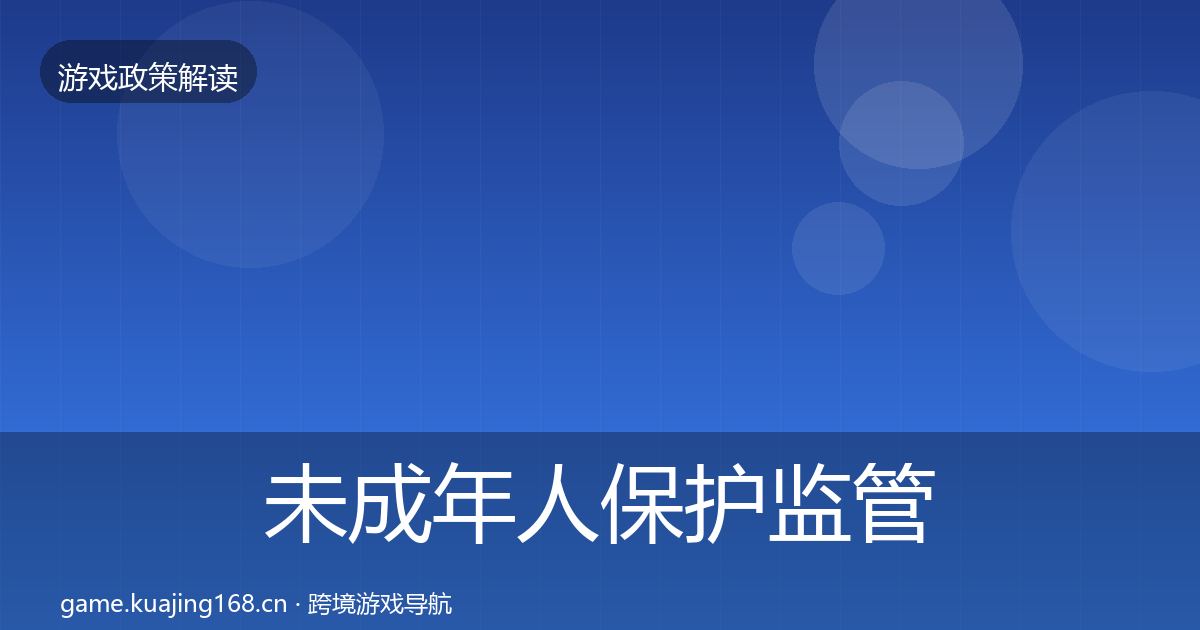 未成年人保护监管动向要点梳理·第1479篇