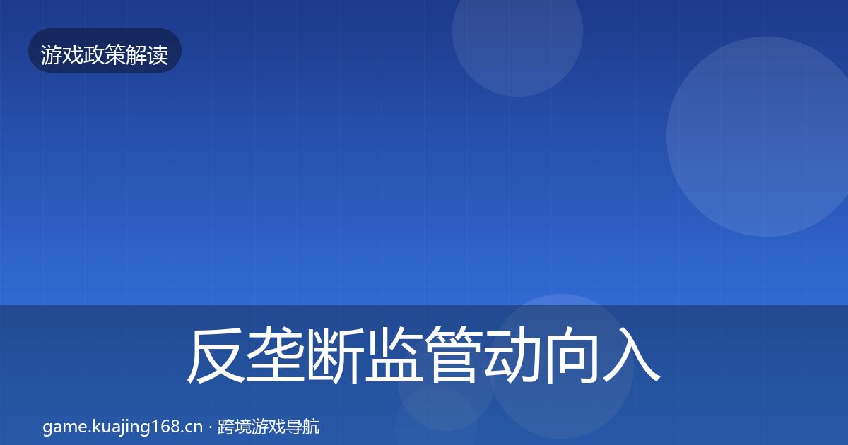 反垄断监管动向入门到进阶·第1479篇