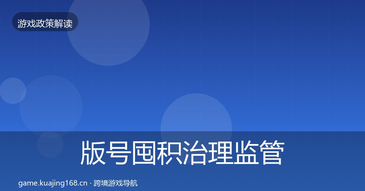版号囤积治理监管动向全攻略·第1480篇