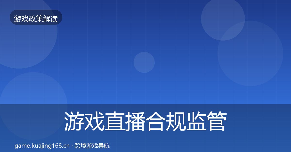 游戏直播合规监管动向实践指南·第1480篇