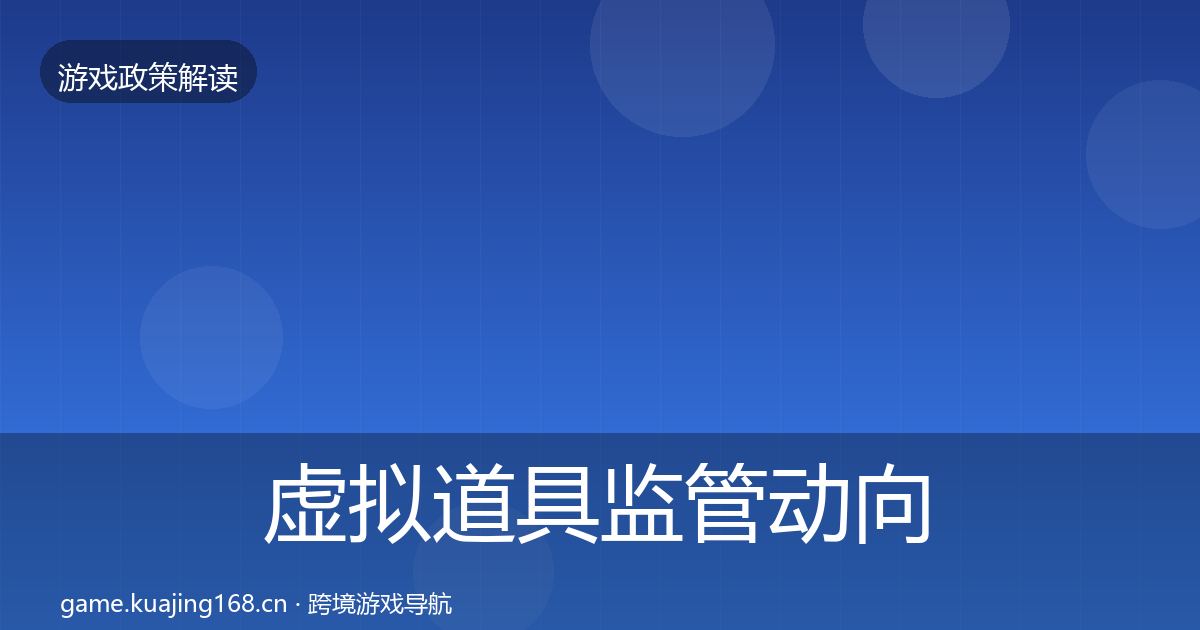 虚拟道具监管动向要点梳理·第1480篇