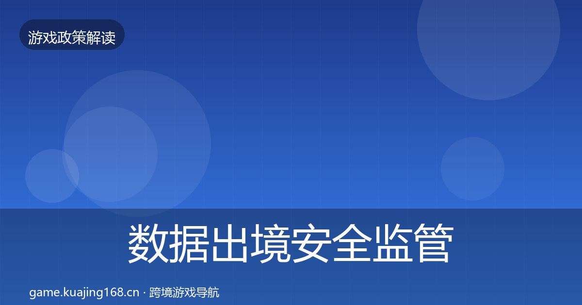 数据出境安全监管动向入门到进阶·第1480篇