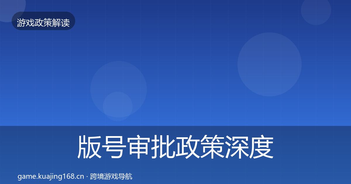 版号审批政策深度解读全攻略·第1481篇