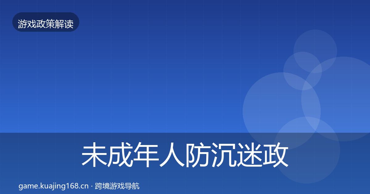 未成年人防沉迷政策深度解读实践指南·第1481篇