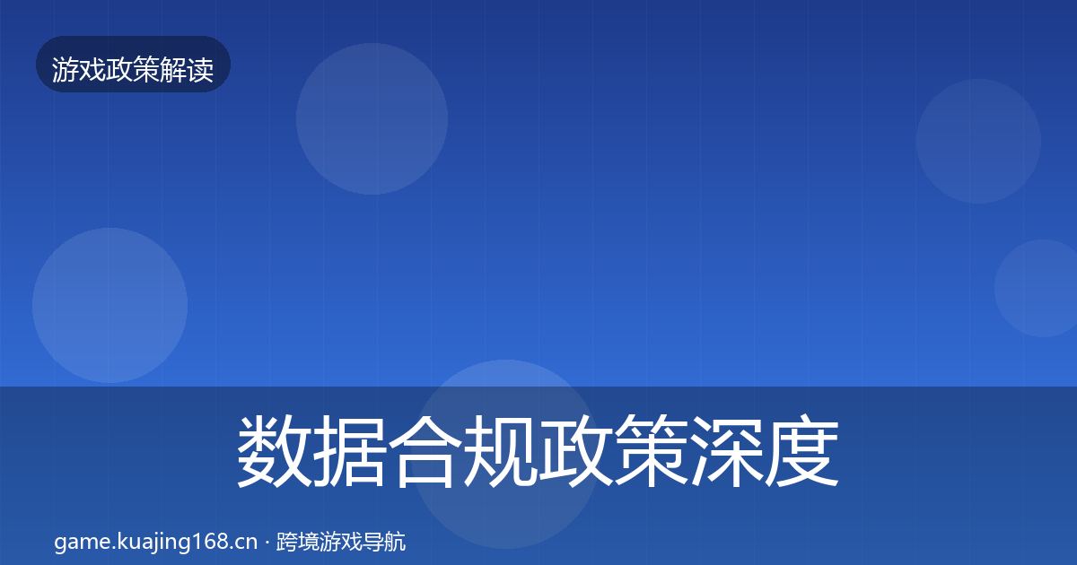 数据合规政策深度解读要点梳理·第1481篇