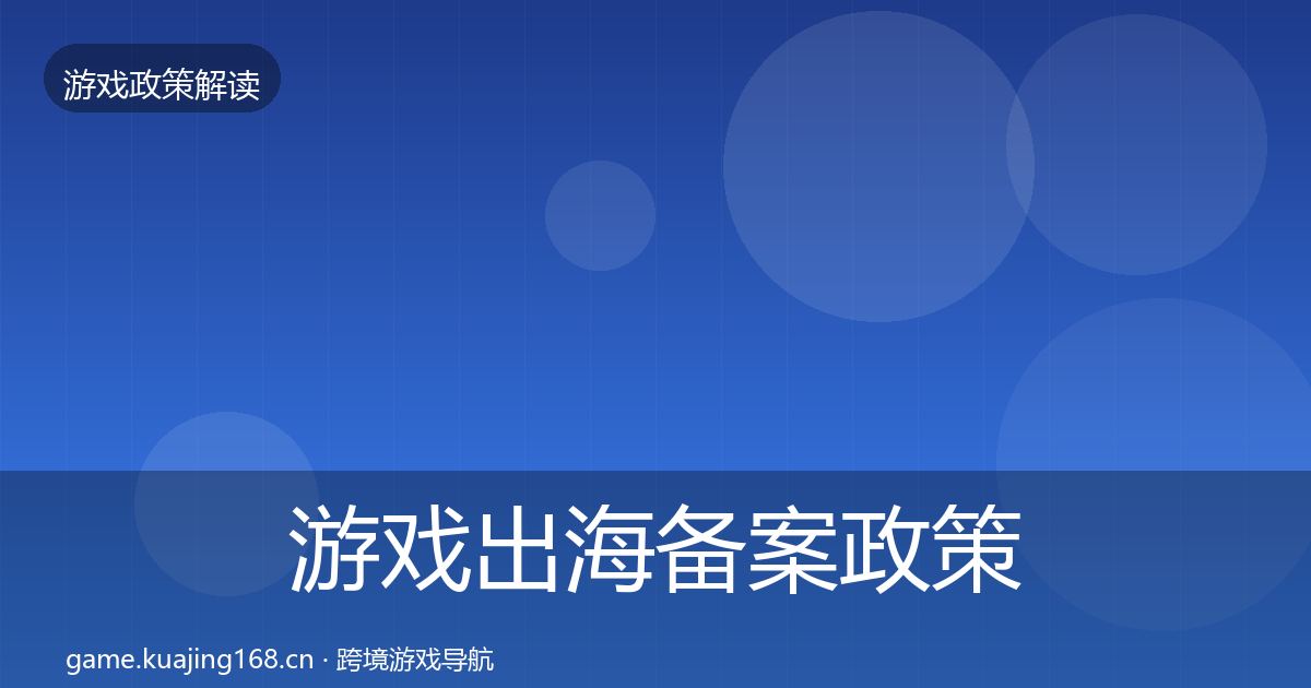 游戏出海备案政策深度解读入门到进阶·第1481篇