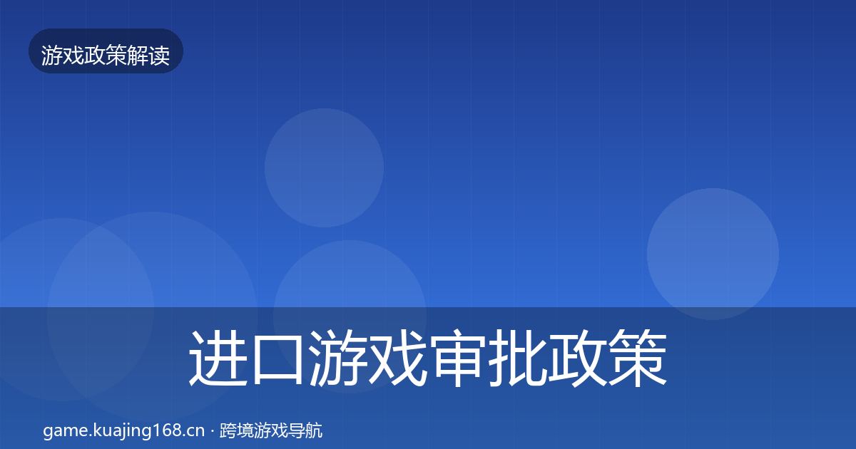 进口游戏审批政策深度解读全攻略·第1482篇