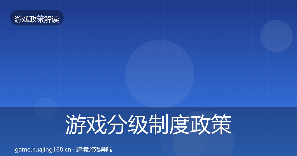 游戏分级制度政策深度解读实践指南·第1482篇