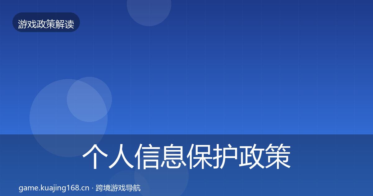 个人信息保护政策深度解读要点梳理·第1482篇