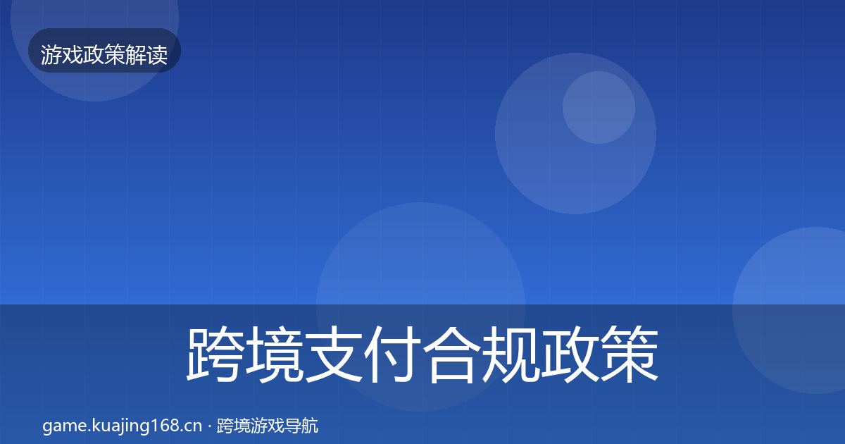 跨境支付合规政策深度解读入门到进阶·第1482篇