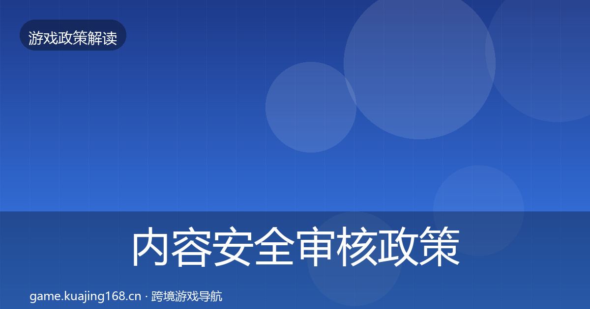 内容安全审核政策深度解读全攻略·第1483篇