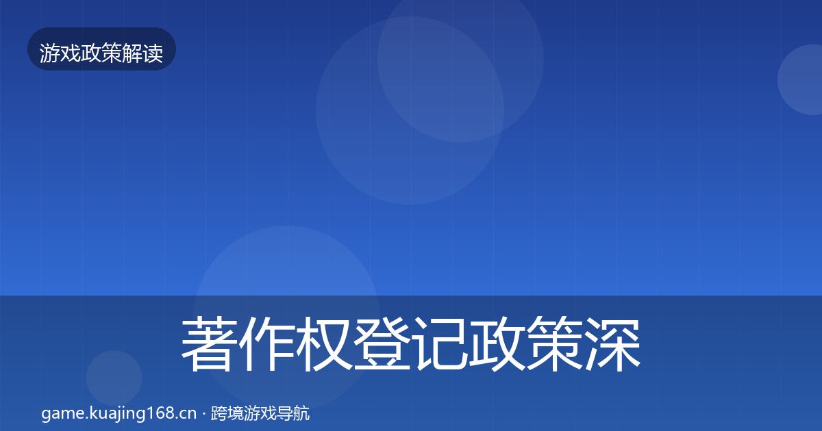 著作权登记政策深度解读实践指南·第1483篇