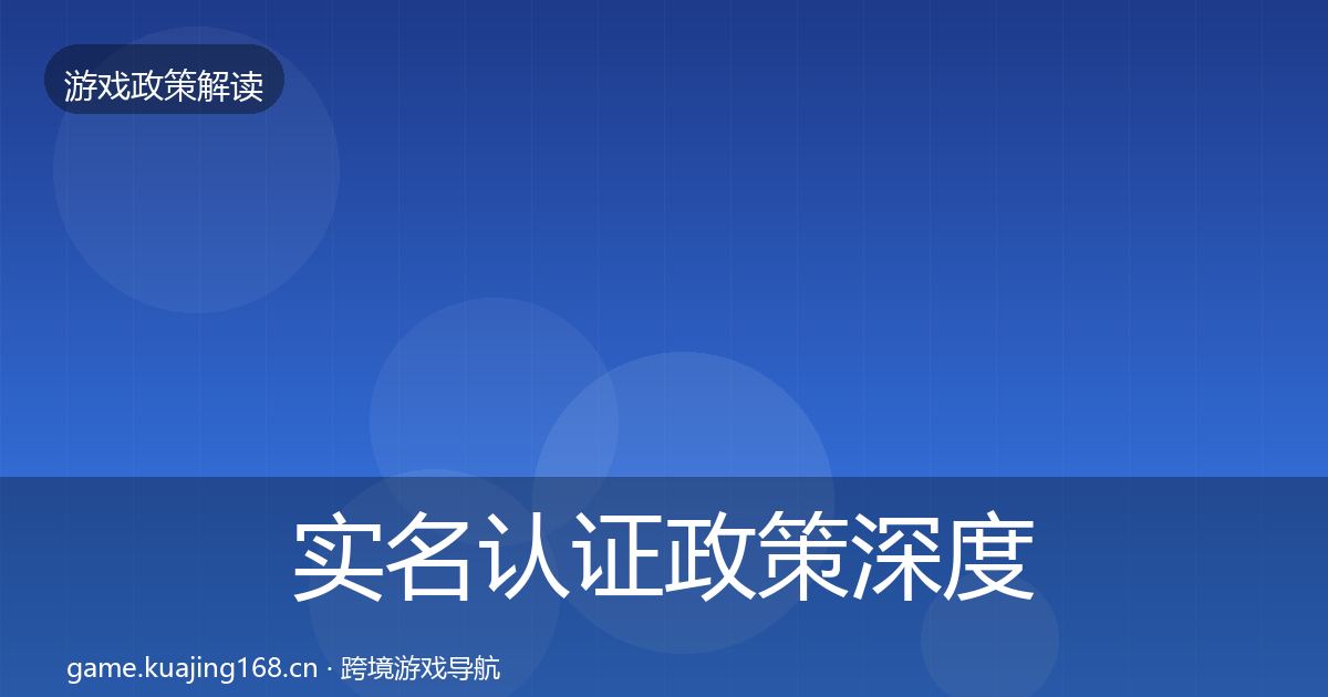 实名认证政策深度解读要点梳理·第1483篇