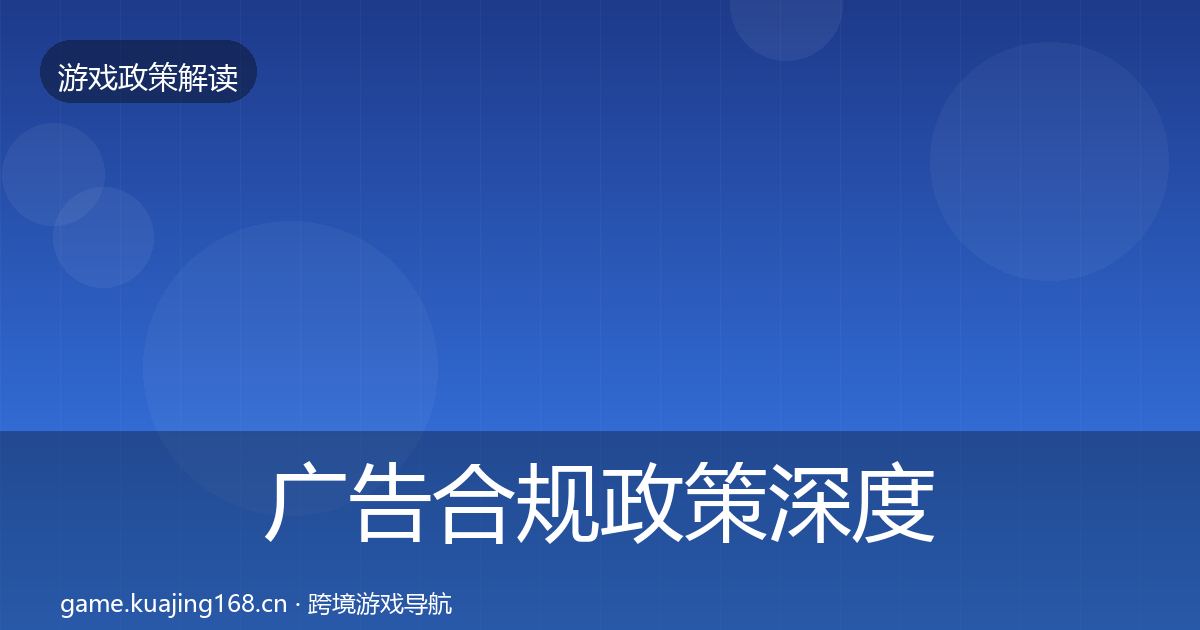广告合规政策深度解读入门到进阶·第1483篇