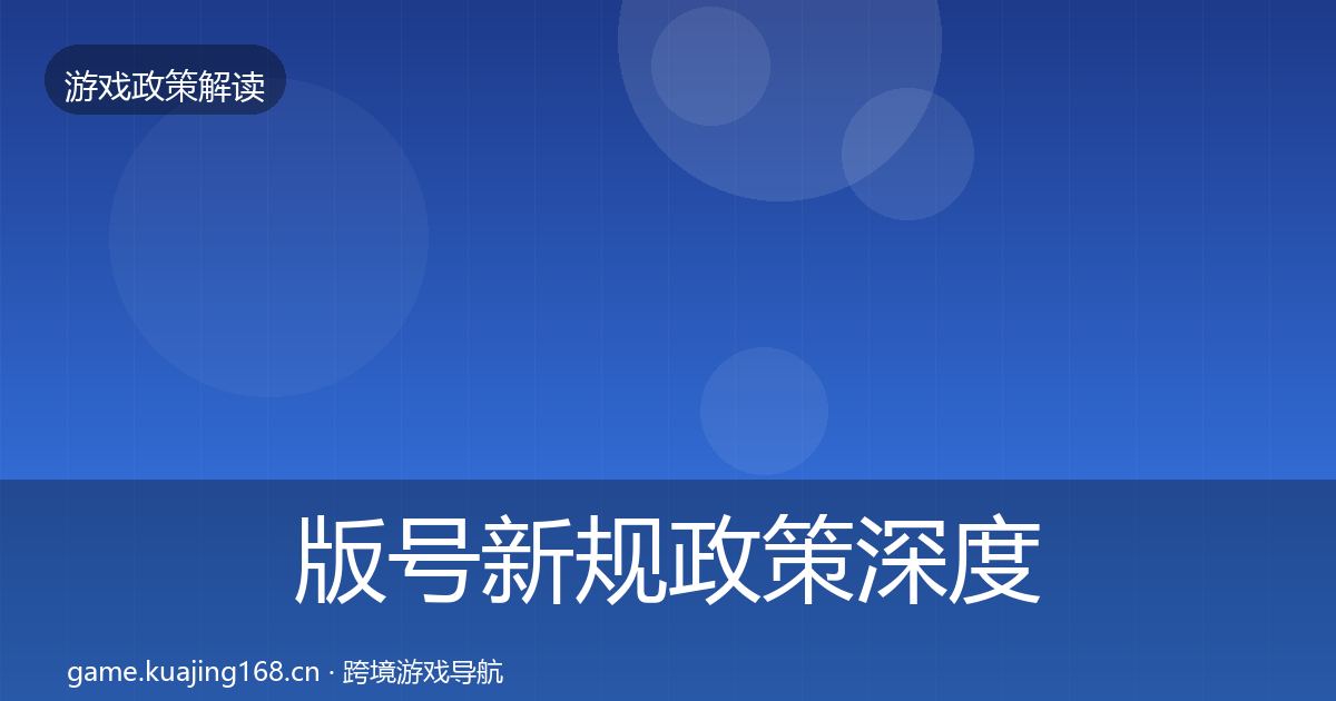 版号新规政策深度解读全攻略·第1484篇