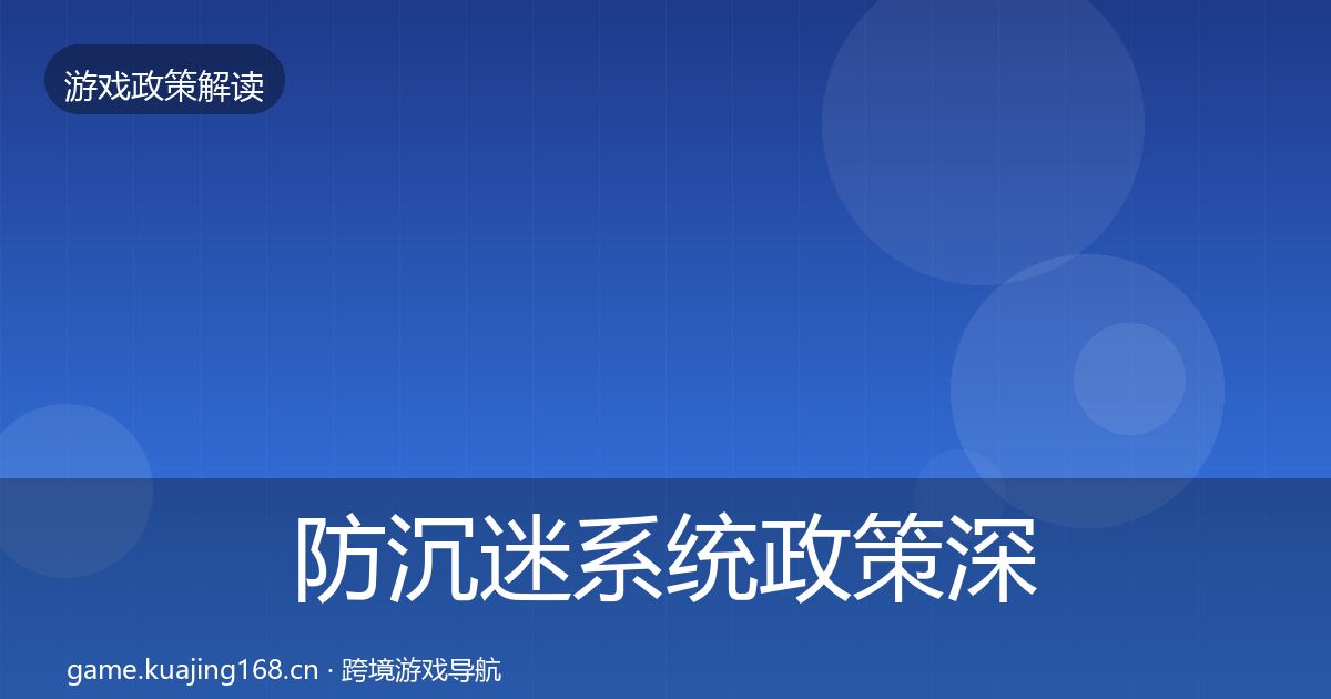 防沉迷系统政策深度解读实践指南·第1484篇