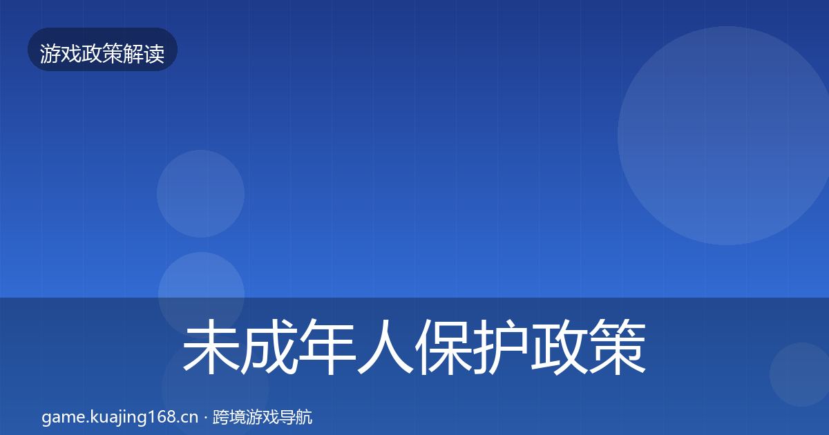 未成年人保护政策深度解读要点梳理·第1484篇
