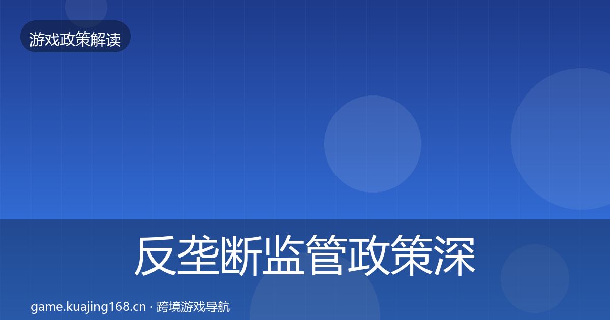 反垄断监管政策深度解读入门到进阶·第1484篇