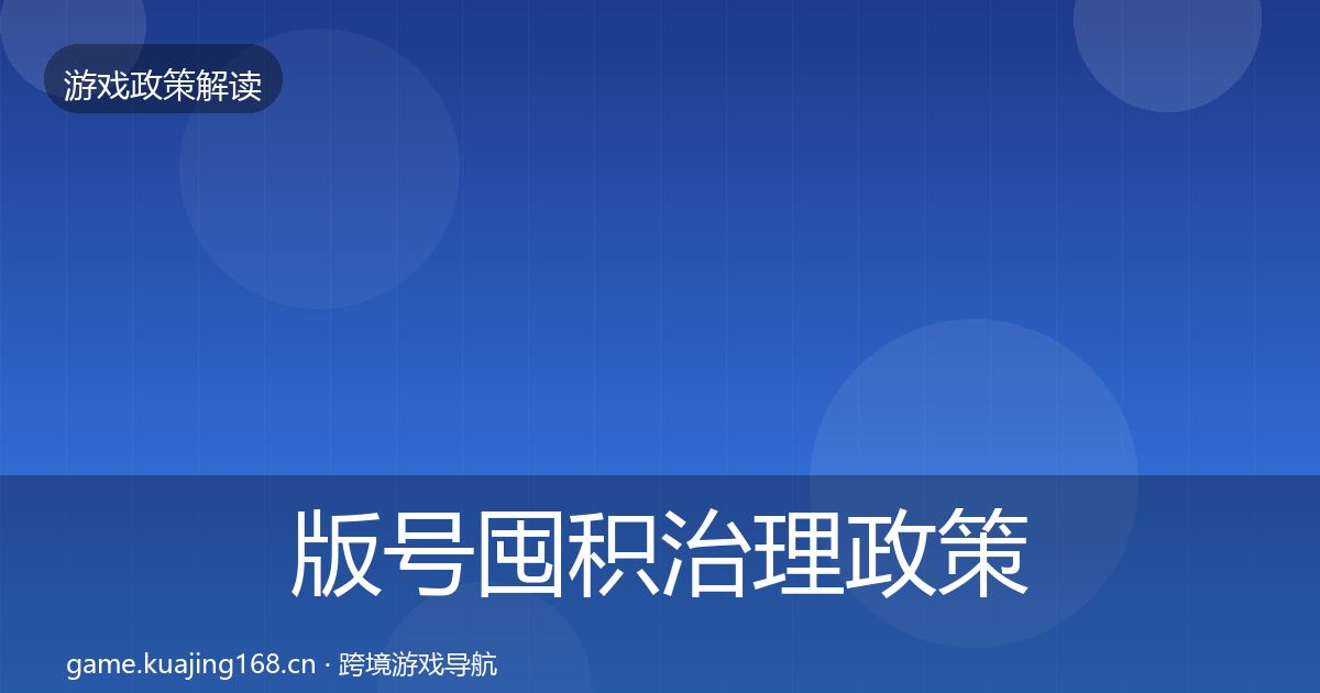 版号囤积治理政策深度解读全攻略·第1485篇