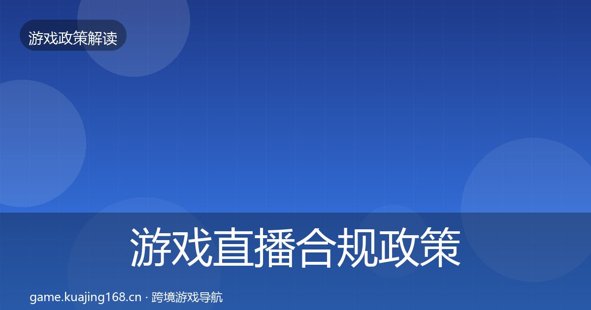 游戏直播合规政策深度解读实践指南·第1485篇