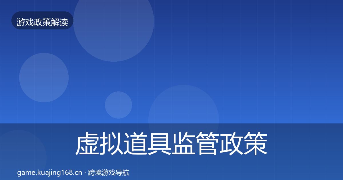 虚拟道具监管政策深度解读要点梳理·第1485篇