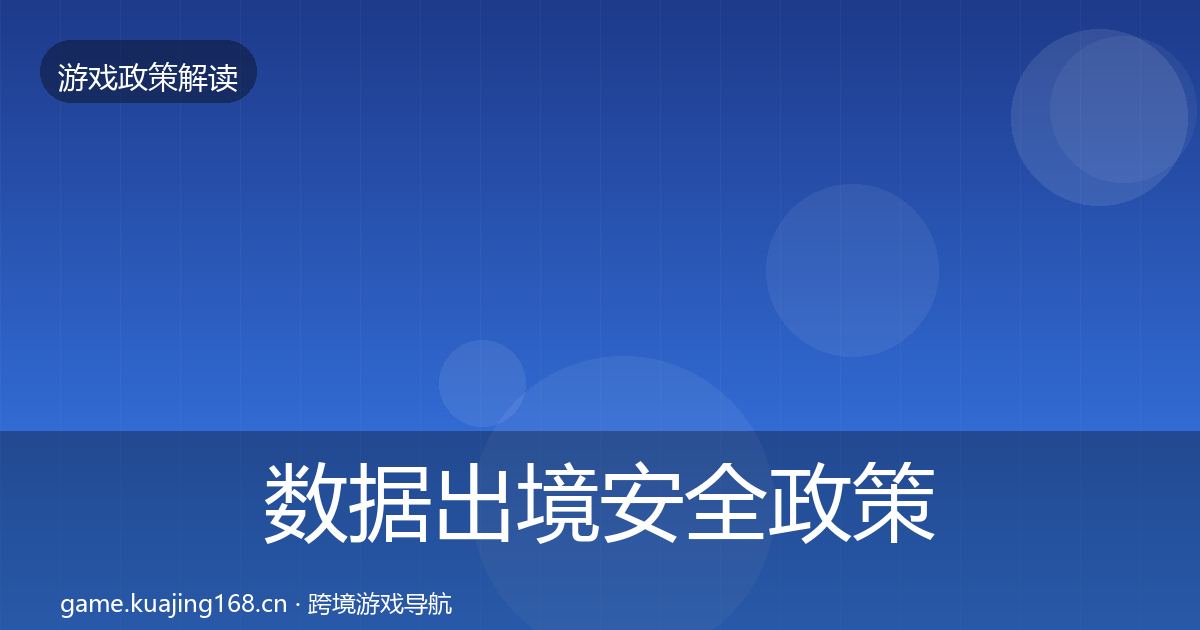数据出境安全政策深度解读入门到进阶·第1485篇