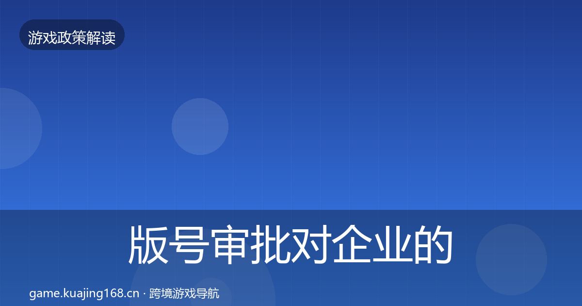 版号审批对企业的影响分析全攻略·第1486篇