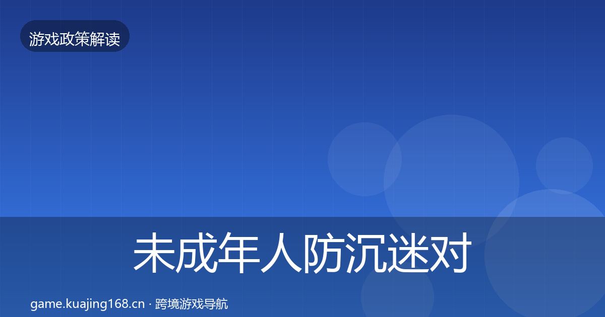 未成年人防沉迷对企业的影响分析实践指南·第1486篇