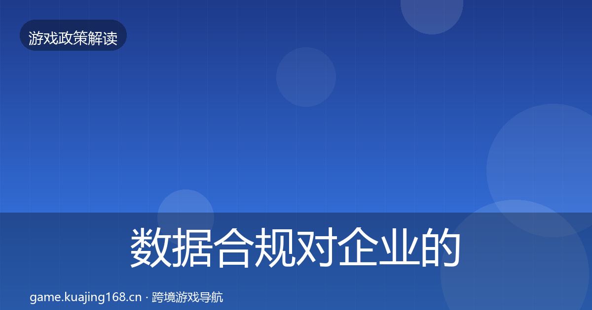 数据合规对企业的影响分析要点梳理·第1486篇