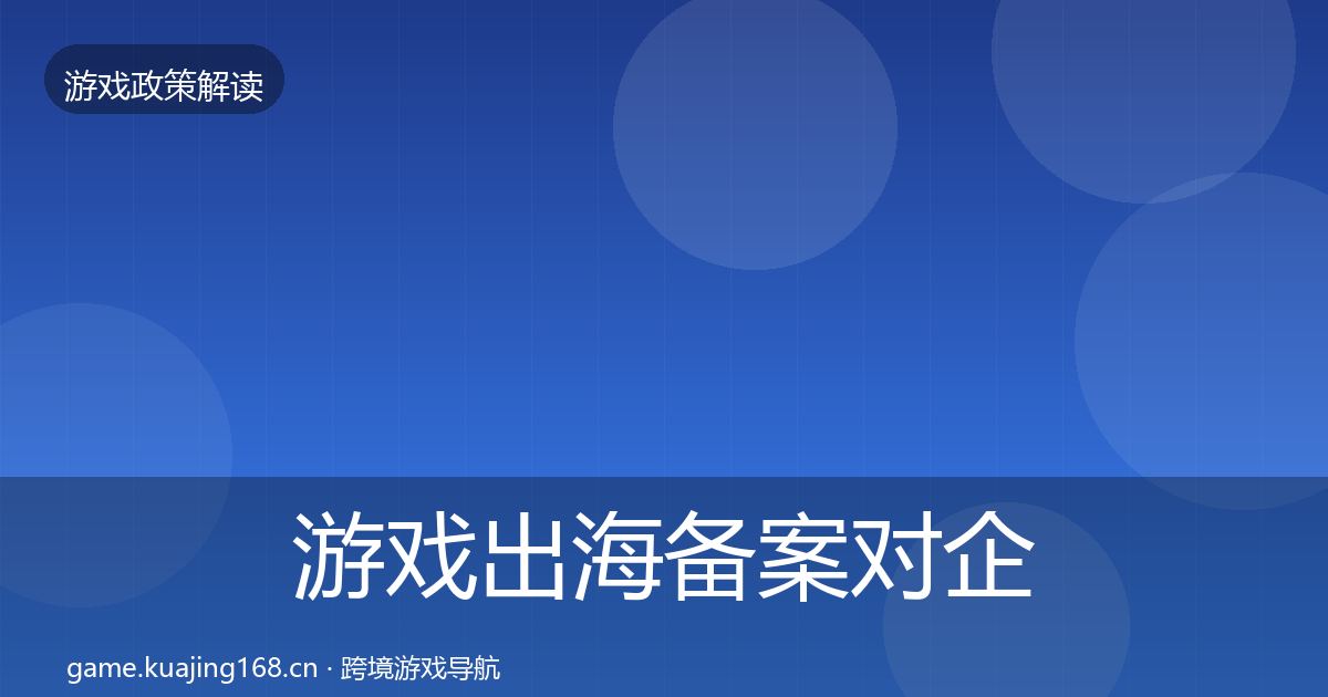 游戏出海备案对企业的影响分析入门到进阶·第1486篇