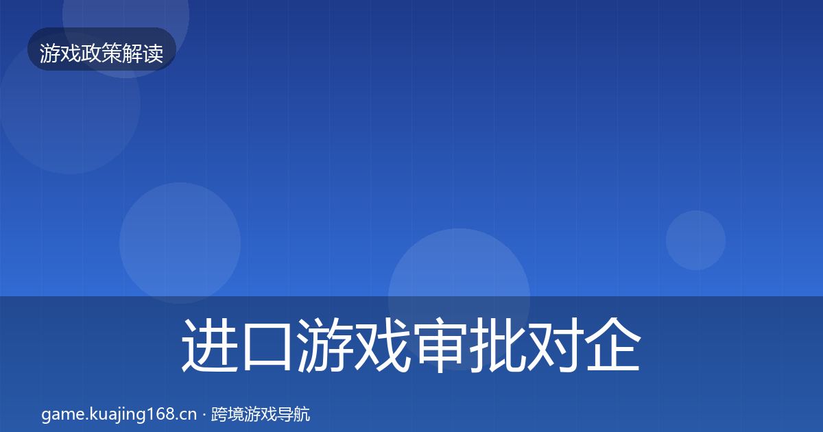 进口游戏审批对企业的影响分析全攻略·第1487篇