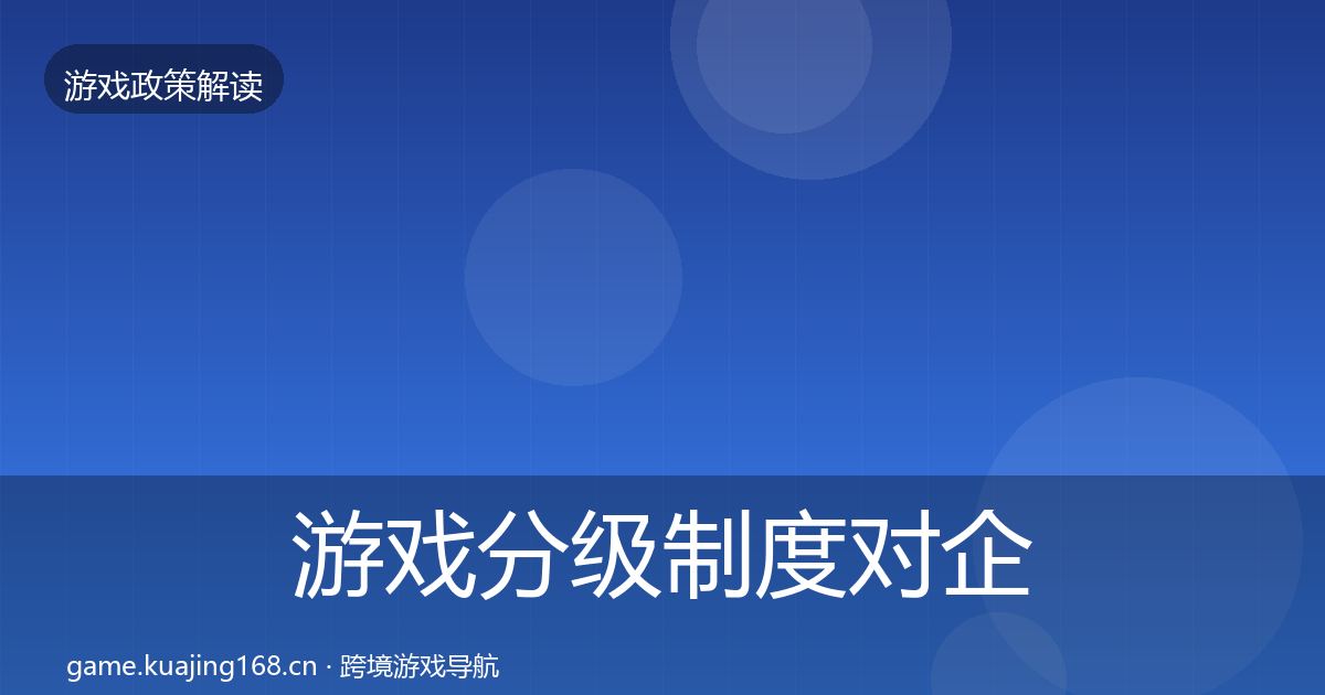 游戏分级制度对企业的影响分析实践指南·第1487篇