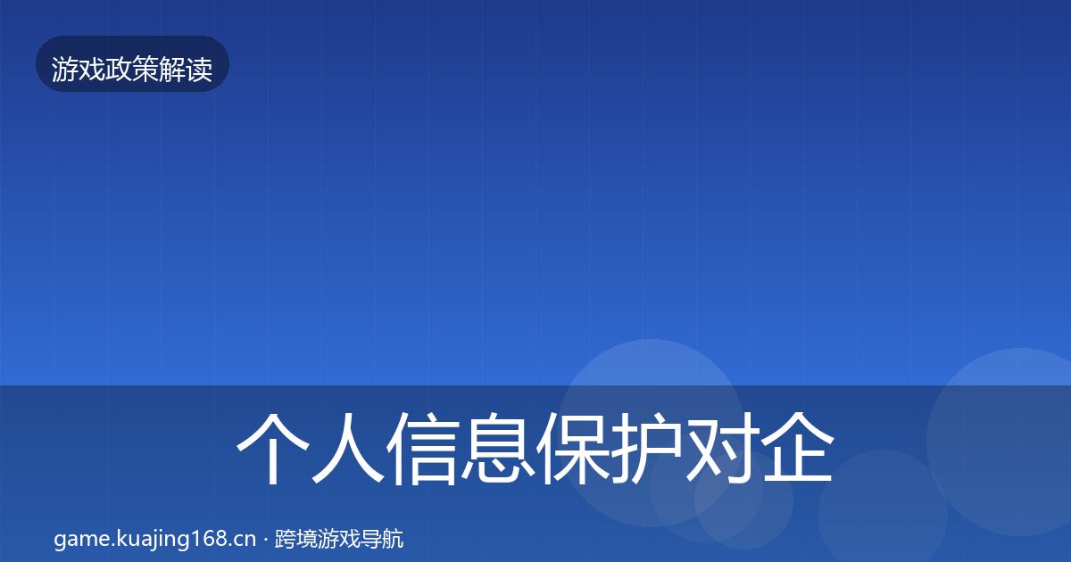 个人信息保护对企业的影响分析要点梳理·第1487篇