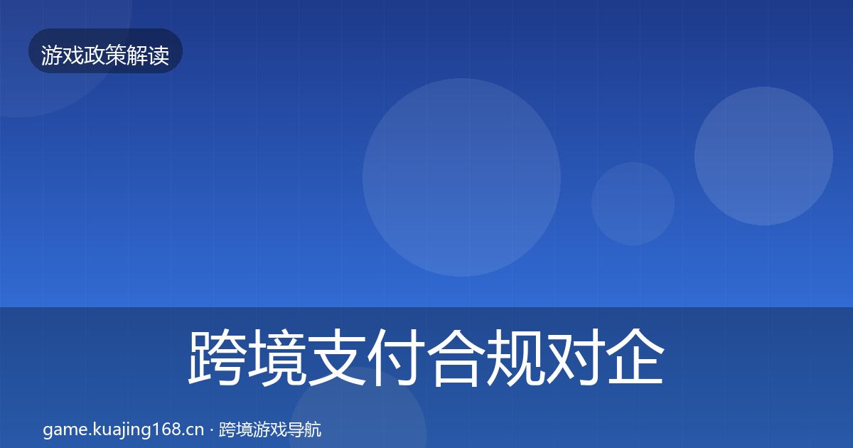 跨境支付合规对企业的影响分析入门到进阶·第1487篇