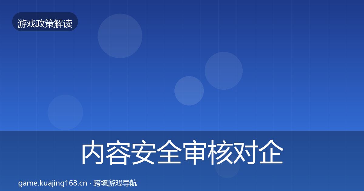 内容安全审核对企业的影响分析全攻略·第1488篇
