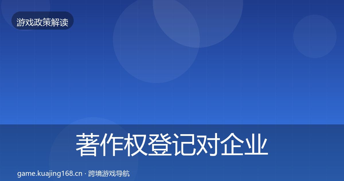 著作权登记对企业的影响分析实践指南·第1488篇