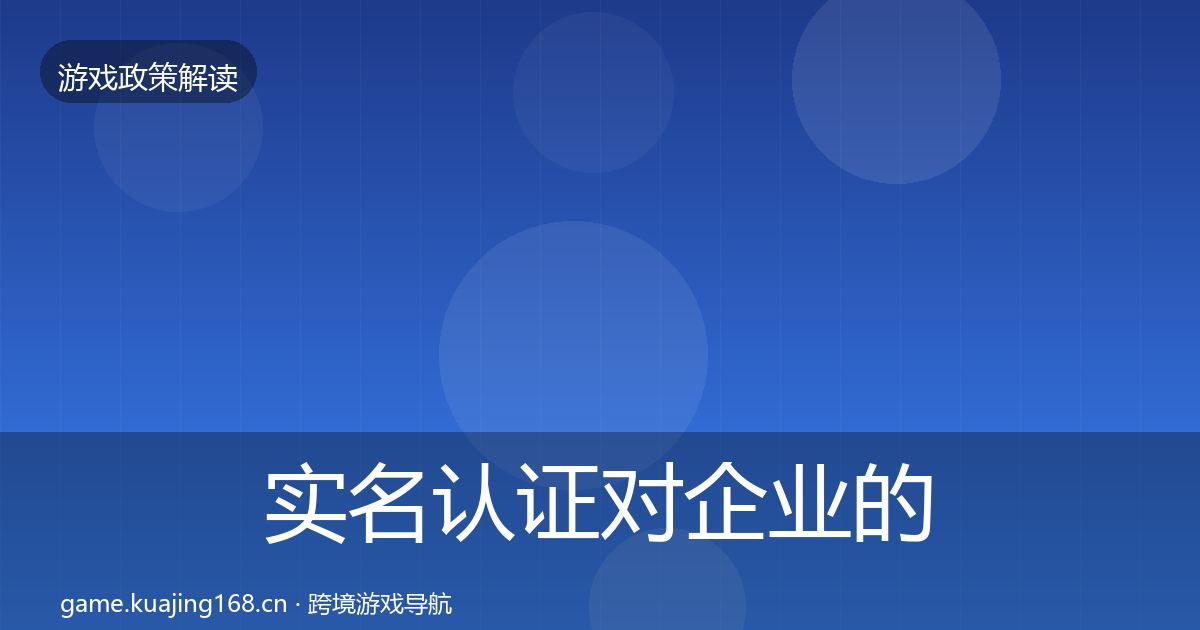 实名认证对企业的影响分析要点梳理·第1488篇